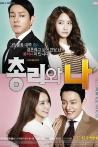 Премьер-министр и я (1 сезон)