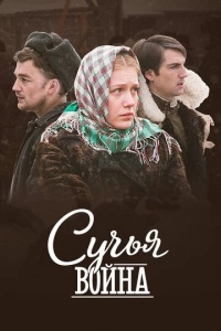Сучья война (1 сезон)