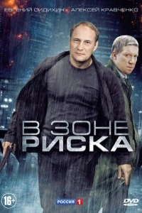 В зоне риска (1 сезон)