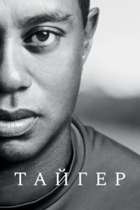 Тайгер (1 сезон)