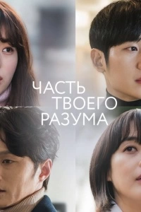 Часть твоего разума (1 сезон)