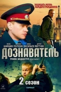 Дознаватель 2 (1 сезон)