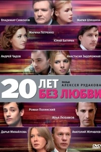 20 лет без любви (1 сезон)