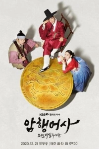 Тайный королевский инспектор (1 сезон)