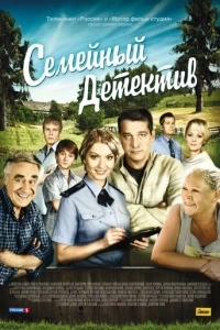 Семейный детектив (1 сезон)