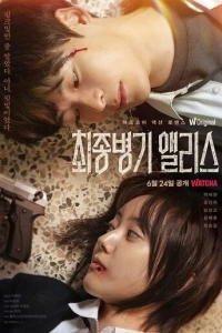 Алиса, абсолютное оружие (1 сезон)