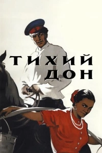 Тихий Дон (1 сезон)