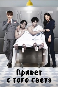 Привет с того света (1 сезон)