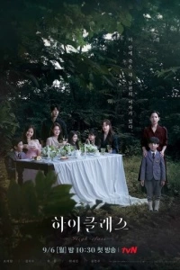 Высший класс (1 сезон)