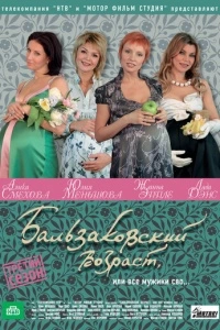 Бальзаковский возраст, или Все мужики сво... (1 сезон)