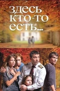 Здесь кто-то есть... (1-2 сезон)