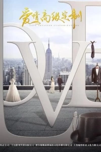 Любовь от кутюр (1 сезон)