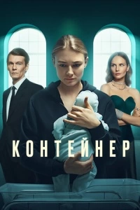 Контейнер (1-2 сезон)