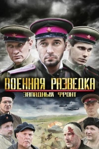 Военная разведка: Западный фронт (1 сезон)