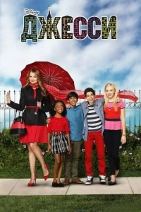 Джесси (1-4 сезон)