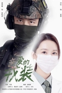 Любимая военная форма (1 сезон)