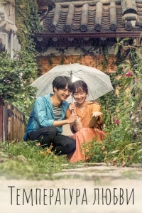 Температура любви (1 сезон)
