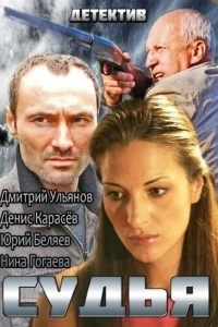 Судья (1 сезон)