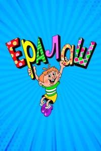 Ералаш (1 сезон)