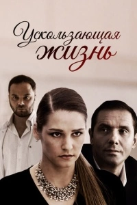 Ускользающая жизнь (1 сезон)