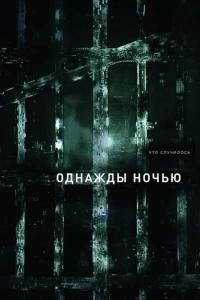 Однажды ночью (1 сезон)