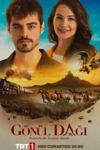 Гора сердца (1 сезон)