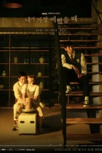 Когда я была красивее (1 сезон)