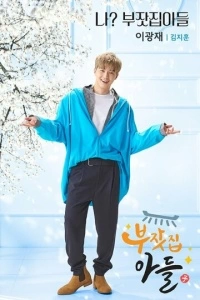 Сын богатых родителей (1 сезон)