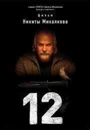 12 (1 сезон)