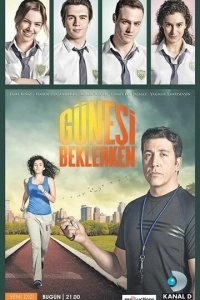 В ожидании солнца (1 сезон)