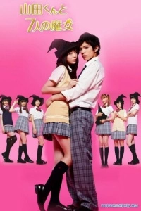 Ямада-кун и семь ведьм (1 сезон)