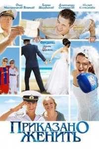 Приказано женить (1 сезон)