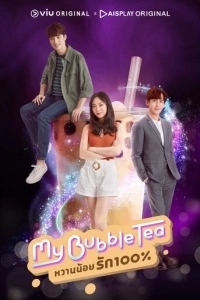 Мой пузырьковый чай (1 сезон)