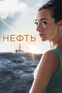 Нефть (1-2 сезон)