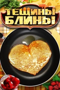 Тёщины блины (1 сезон)