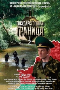Государственная граница (1-2 сезон)