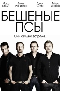 Бешеные псы (1-4 сезон)
