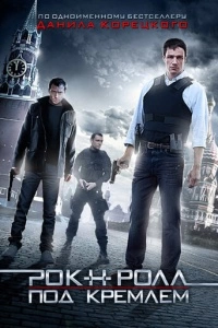 Рок-н-ролл под Кремлём (1 сезон)