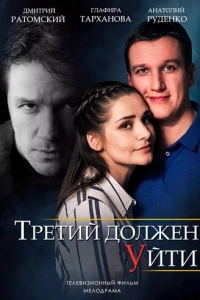 Третий должен уйти (1 сезон)