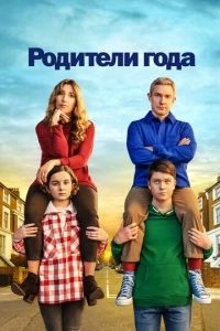 Родители года (1-3 сезон)