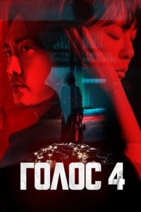 Голос (1-4 сезон)