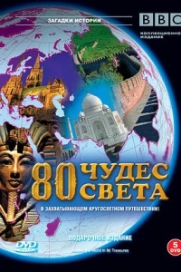 BBC: 80 чудес света (1 сезон)