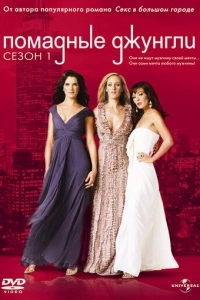Помадные джунгли (1-2 сезон)