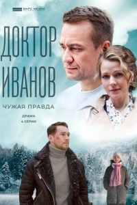 Доктор Иванов 3. Чужая правда (1 сезон)