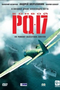 Конвой PQ-17 (1 сезон)