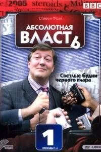 Абсолютная власть (1-2 сезон)