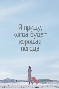 Я приду к тебе, если будет хорошая погода (1 сезон)