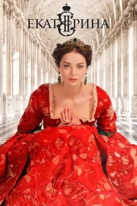 Екатерина (1-3 сезон)