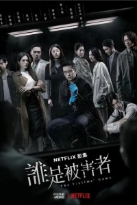 Игра в жертву (1 сезон)