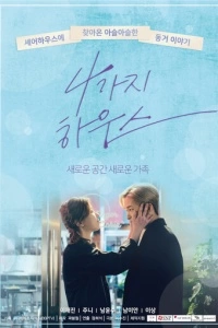 Дом для четверых (1 сезон)